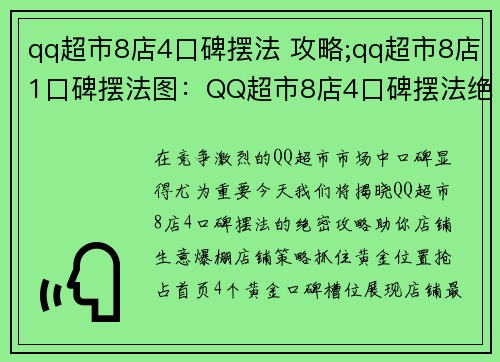 qq超市8店4口碑摆法 攻略;qq超市8店1口碑摆法图：QQ超市8店4口碑摆法绝密攻略，让你的店铺生意爆棚