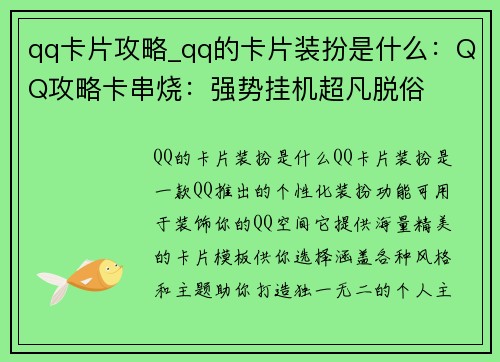 qq卡片攻略_qq的卡片装扮是什么：QQ攻略卡串烧：强势挂机超凡脱俗