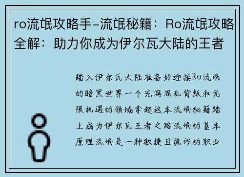 ro流氓攻略手-流氓秘籍：Ro流氓攻略全解：助力你成为伊尔瓦大陆的王者