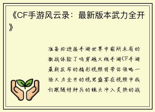 《CF手游风云录：最新版本武力全开》