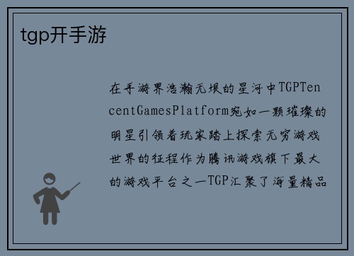 tgp开手游