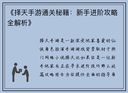 《择天手游通关秘籍：新手进阶攻略全解析》