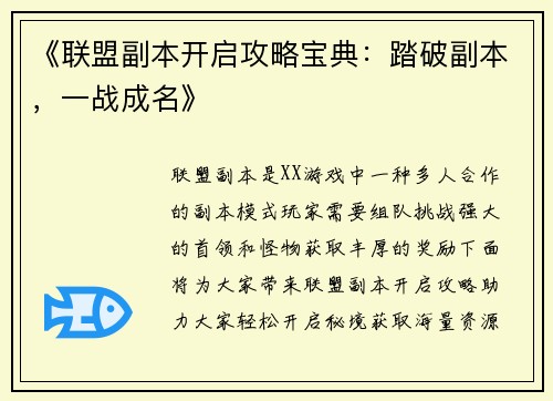 《联盟副本开启攻略宝典：踏破副本，一战成名》