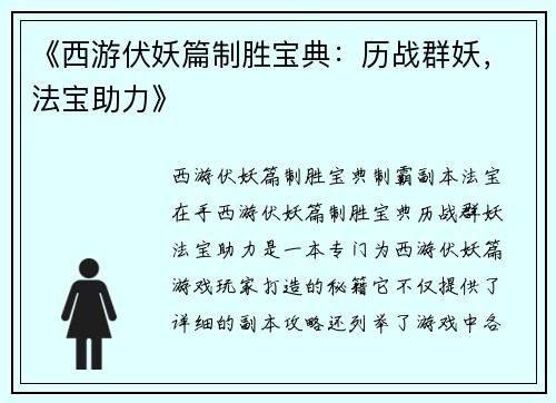 《西游伏妖篇制胜宝典：历战群妖，法宝助力》