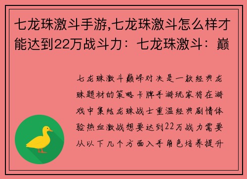 七龙珠激斗手游,七龙珠激斗怎么样才能达到22万战斗力：七龙珠激斗：巅峰对决，引爆指尖战斗盛宴