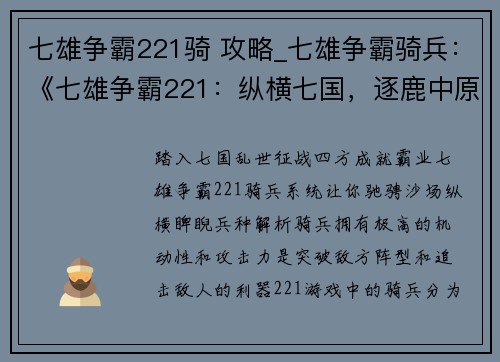 七雄争霸221骑 攻略_七雄争霸骑兵：《七雄争霸221：纵横七国，逐鹿中原》