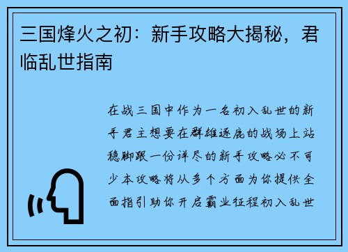 三国烽火之初：新手攻略大揭秘，君临乱世指南