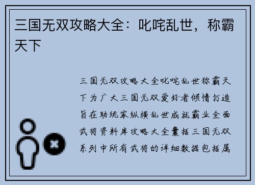 三国无双攻略大全：叱咤乱世，称霸天下