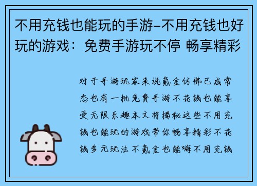 不用充钱也能玩的手游-不用充钱也好玩的游戏：免费手游玩不停 畅享精彩不花钱