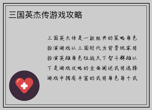 三国英杰传游戏攻略