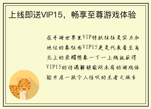 上线即送VIP15，畅享至尊游戏体验