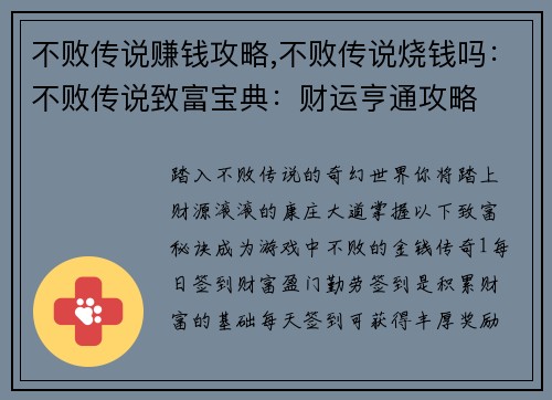 不败传说赚钱攻略,不败传说烧钱吗：不败传说致富宝典：财运亨通攻略