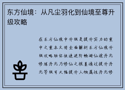 东方仙境：从凡尘羽化到仙境至尊升级攻略