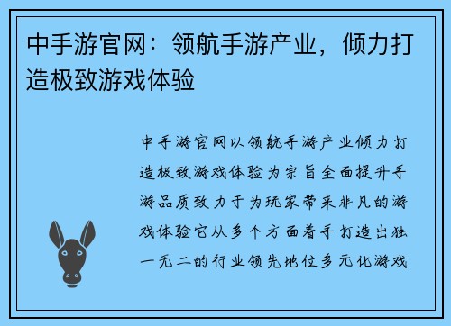 中手游官网：领航手游产业，倾力打造极致游戏体验