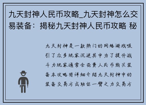 九天封神人民币攻略_九天封神怎么交易装备：揭秘九天封神人民币攻略 秘籍助你封神之旅