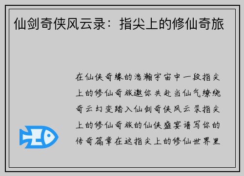 仙剑奇侠风云录：指尖上的修仙奇旅