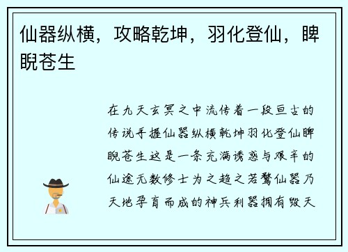 仙器纵横，攻略乾坤，羽化登仙，睥睨苍生