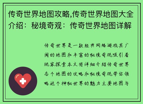 传奇世界地图攻略,传奇世界地图大全介绍：秘境奇观：传奇世界地图详解