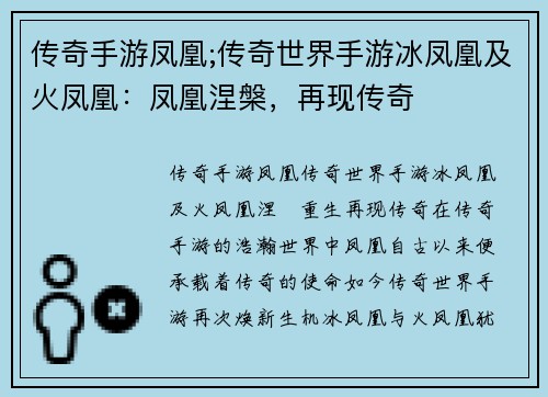 传奇手游凤凰;传奇世界手游冰凤凰及火凤凰：凤凰涅槃，再现传奇