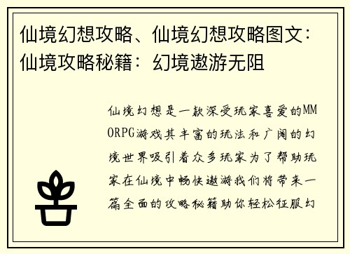 仙境幻想攻略、仙境幻想攻略图文：仙境攻略秘籍：幻境遨游无阻