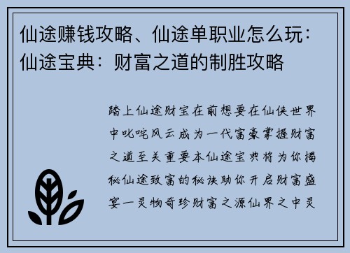 仙途赚钱攻略、仙途单职业怎么玩：仙途宝典：财富之道的制胜攻略