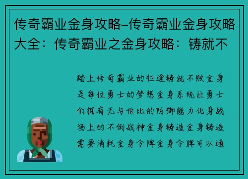 传奇霸业金身攻略-传奇霸业金身攻略大全：传奇霸业之金身攻略：铸就不败战神