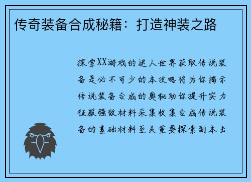 传奇装备合成秘籍：打造神装之路