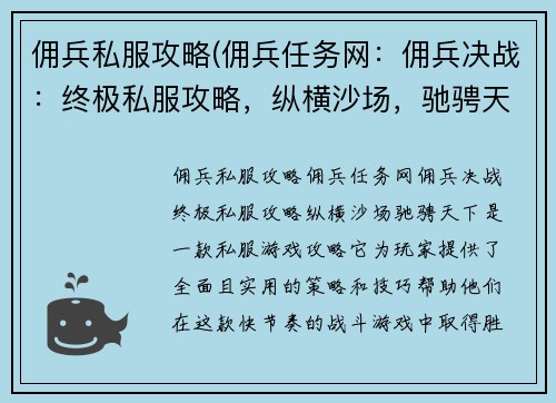 佣兵私服攻略(佣兵任务网：佣兵决战：终极私服攻略，纵横沙场，驰骋天下)