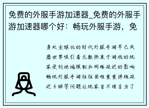 免费的外服手游加速器_免费的外服手游加速器哪个好：畅玩外服手游，免费加速不掉线