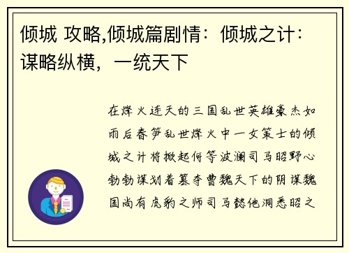 倾城 攻略,倾城篇剧情：倾城之计：谋略纵横，一统天下