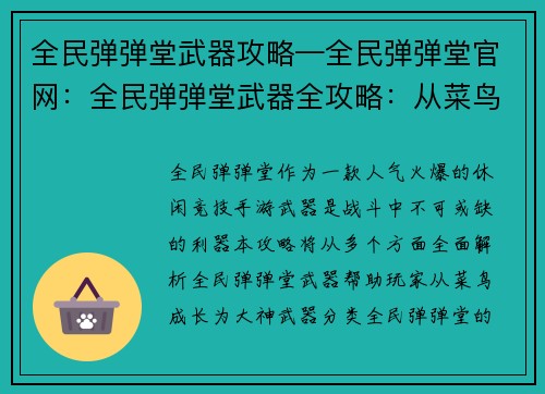 全民弹弹堂武器攻略—全民弹弹堂官网：全民弹弹堂武器全攻略：从菜鸟到大神