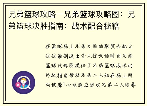 兄弟篮球攻略—兄弟篮球攻略图：兄弟篮球决胜指南：战术配合秘籍