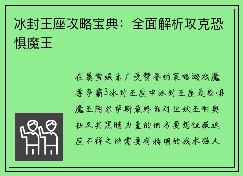 冰封王座攻略宝典：全面解析攻克恐惧魔王