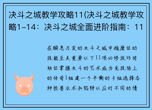 决斗之城教学攻略11(决斗之城教学攻略1-14：决斗之城全面进阶指南：11项必修技巧)