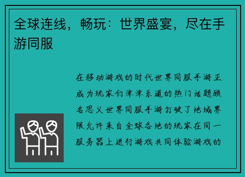 全球连线，畅玩：世界盛宴，尽在手游同服