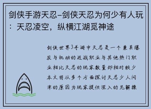 剑侠手游天忍-剑侠天忍为何少有人玩：天忍凌空，纵横江湖觅神途