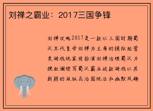 刘禅之霸业：2017三国争锋