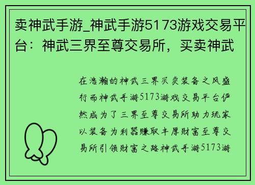 卖神武手游_神武手游5173游戏交易平台：神武三界至尊交易所，买卖神武装备赚大钱