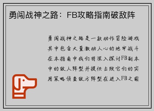 勇闯战神之路：FB攻略指南破敌阵