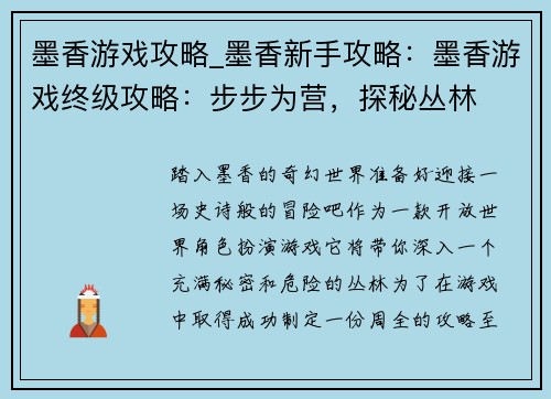 墨香游戏攻略_墨香新手攻略：墨香游戏终级攻略：步步为营，探秘丛林