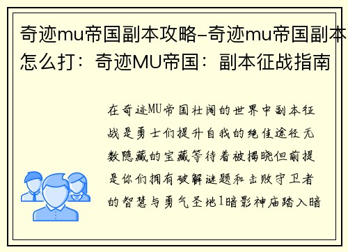 奇迹mu帝国副本攻略-奇迹mu帝国副本怎么打：奇迹MU帝国：副本征战指南，揭秘隐藏宝藏