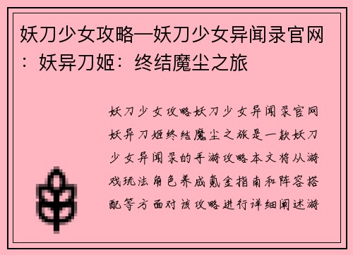 妖刀少女攻略—妖刀少女异闻录官网：妖异刀姬：终结魔尘之旅