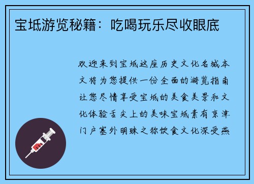 宝坻游览秘籍：吃喝玩乐尽收眼底