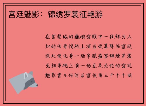 宫廷魅影：锦绣罗裳征艳游