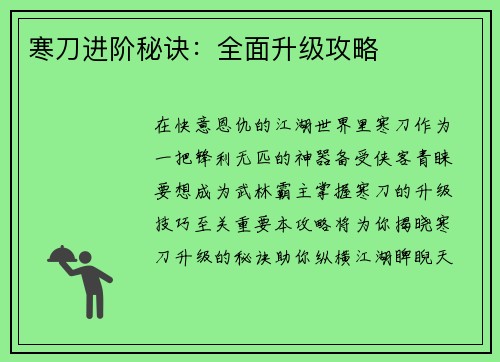 寒刀进阶秘诀：全面升级攻略