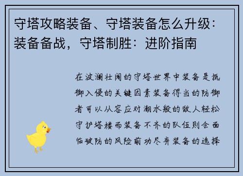 守塔攻略装备、守塔装备怎么升级：装备备战，守塔制胜：进阶指南