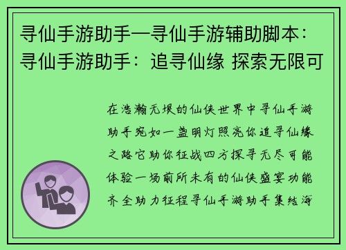 寻仙手游助手—寻仙手游辅助脚本：寻仙手游助手：追寻仙缘 探索无限可能