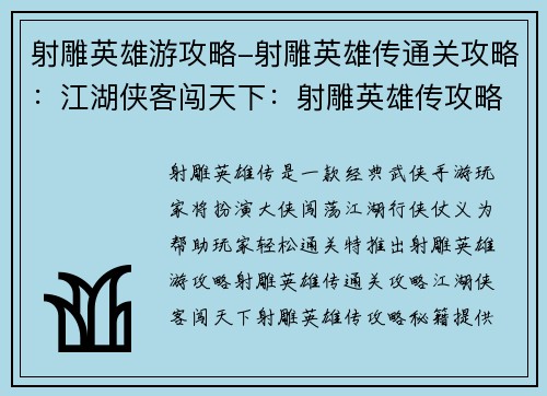 射雕英雄游攻略-射雕英雄传通关攻略：江湖侠客闯天下：射雕英雄传攻略秘籍