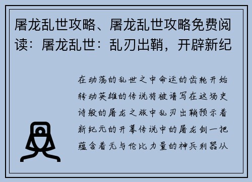 屠龙乱世攻略、屠龙乱世攻略免费阅读：屠龙乱世：乱刃出鞘，开辟新纪