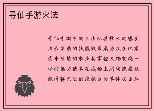 寻仙手游火法